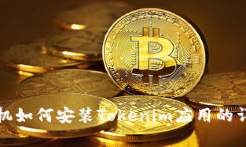 安卓手机如何安装Tokenim应用的详细指南