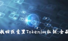 如何找回或重置Tokenim私钥：全面指南
