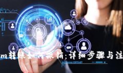 Tokenim转账如何撤销：详细步骤与注意事项