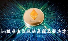 Tokenim提币未到账的原因及解决方法详解
