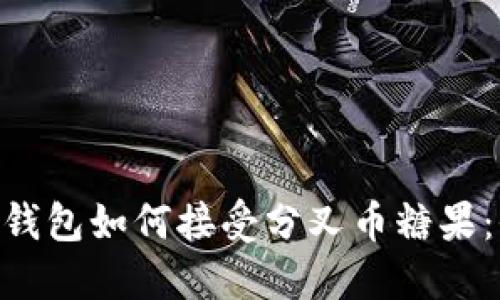 Tokenim钱包如何接受分叉币糖果：全面指南