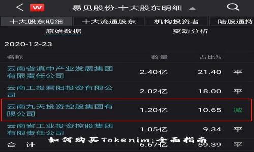 如何购买Tokenim：全面指南