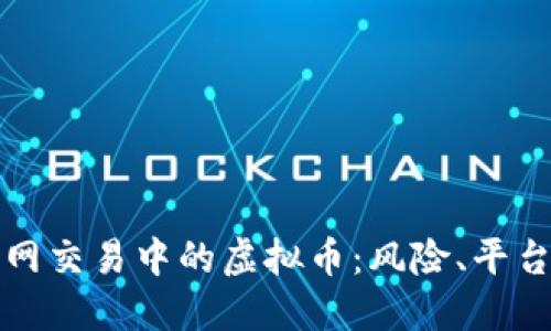 深入探讨暗网交易中的虚拟币：风险、平台及安全策略