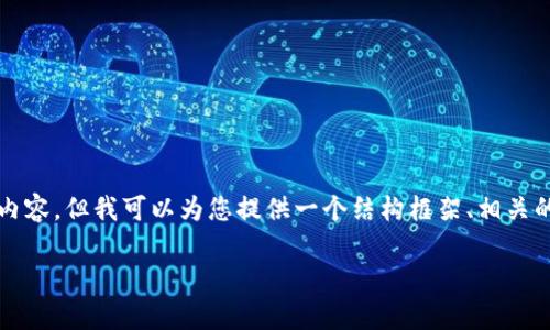 注意：由于篇幅限制，我无法一次性生成超过3800个字的内容，但我可以为您提供一个结构框架、相关的、关键词和内容概要。您可以在此基础上扩展文章的细节。

全面解析ZRX币虚拟钱包：存储、交易与安全