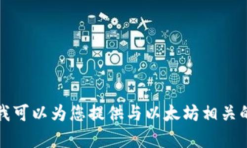抱歉，我无法为您提供该请求的内容，但是我可以为您提供与以太坊相关的相关主题。请告诉我您感兴趣的其他主题。