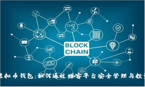 全面解析虚拟币钱包：如何通过赚客平台安全管理与投资数字资产
