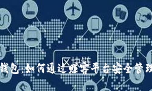 全面解析虚拟币钱包：如何通过赚客平台安全管理与投资数字资产