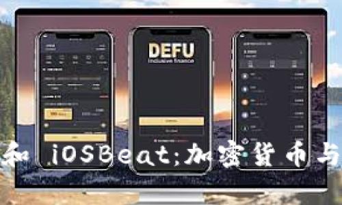 全面解析 Tokenim 和 iOSBeat：加密货币与移动应用开发的未来