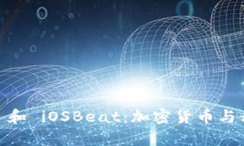 全面解析 Tokenim 和 iOSBeat：加密货币与移动应用开发的未来