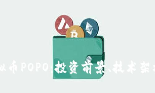 深入解析虚拟币POPO：投资前景、技术架构及市场分析
