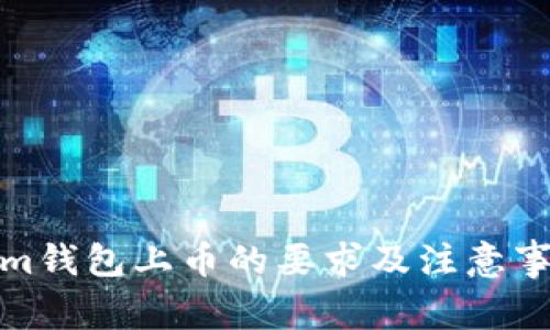 Tokenim钱包上币的要求及注意事项详解