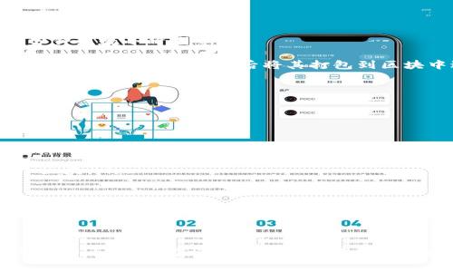 如何在Tokenim平台上导出货币：详细步骤与注意事项
Tokenim, 导出货币, 数字货币, 加密资产/guanjianci

### 导言

随着数字货币市场的蓬勃发展，越来越多的人开始接触并投资于各种加密资产。在众多平台中，Tokenim因其用户友好的界面和高效的交易功能而备受欢迎。然而，许多用户在使用Tokenim进行货币交易后，往往会面临一个问题：如何将所持有的货币导出？本文将详细介绍在Tokenim平台上导出货币的具体步骤，以及需要注意的事项，帮助用户更好地管理他们的数字资产。

### 一、Tokenim简介

Tokenim是一个为用户提供方便快捷的数字货币交易的平台。它不仅支持多种主流加密货币的交易，还提供了高效的资产管理工具。用户可以在Tokenim上轻松进行交易、存储及导出货币。该平台以其安全性和用户体验著称，吸引了大量的投资者和交易员。

### 二、导出货币的步骤

导出货币主要包括以下几个步骤，下面将逐一详细讲解。

#### 第一步：登录Tokenim账户

用户首先需要登录到自己的Tokenim账户。这一步骤十分重要，因为只有登录后才能访问账户中的所有信息和功能。如果用户还没有注册账户，可以通过Tokenim官方网站进行注册。

#### 第二步：进入资产管理页面

登录成功后，用户需要找到资产管理或钱包管理页面。一般情况下，这个页面可以在用户界面的顶部导航栏中找到，通常被标记为“资产”、“钱包”或“账户”。在这个页面中，用户会看到自己所持有的所有数字货币的详细信息，包括余额、价值等。

#### 第三步：选择要导出的货币

在资产管理页面，用户可以看到各种可用的数字货币。用户需要找到并选择自己想要导出的货币。点击相应的货币图标后，用户会进入这个货币的详细信息页面。

#### 第四步：选择导出选项

在货币详细信息页面中，用户会看到多个操作选项，包括“导出”、“提取”或“提现”等。用户需要点击“导出”按钮，进入导出设置页面。

#### 第五步：填写导出信息

在导出设置页面，用户需要填写一些必要的信息，包括接收地址和导出数量。接收地址是用户希望将货币发送到的外部钱包地址，确保这个地址正确无误非常重要，否则资产可能会永久丢失。

#### 第六步：确认导出

填写完所有信息后，用户需要再次确认导出信息的准确性。Tokenim通常会要求用户进行安全验证，比如输入二次密码或通过邮件确认。完成这些步骤后，用户可以点击“确认导出”按钮。

#### 第七步：查看导出状态

最后，用户可以在资产管理页面中查看导出的状态。通常，Tokenim会提供导出请求的处理时间。用户可以通过该页面跟踪交易状态，确保交易成功。

### 三、注意事项

在导出货币时，有几个重要的注意事项，用户务必牢记。

1. **确保地址正确性**：在填写接收地址时，用户一定要非常谨慎，确保输入无误。很多数字货币一旦发送到错误的地址，无法恢复。

2. **提现限制与费用**：不同的数字货币可能有不同的提现限制和手续费用，用户在导出之前，应了解这些信息，避免超出限制或产生过高的费用。

3. **安全性**：用户导出货币时，应注意自己的账户安全，包括使用强密码、启用两步验证等，防止黑客攻击。

4. **了解处理时间**：不同的数字货币在导出时可能会有不同的处理时间，用户应了解相关信息，以便合理安排资金流动。

### 四、可能相关的问题

在本文中，我们还会探讨以下几个用户常见的问题，帮助用户更好地理解Tokenim的货币导出流程。

#### 问题一：Tokenim支持哪些数字货币的导出？

##### Tokenim支持的数字货币种类

Tokenim平台支持多种主流数字货币的交易和管理，包括比特币（BTC）、以太坊（ETH）、瑞波币（XRP）、莱特币（LTC）等。用户在进行货币的导出时，应首先确认自己所持有的数字货币是否支持导出。

每种货币的处理机制可能会有所不同，例如，某些货币可能需要更长的确认时间，而其他货币则可能有较低的提现门槛。用户可以在Tokenim的官方网站或者资产管理页面查看支持的币种列表及其相关信息，以便做出合理的资金管理和导出决策。

##### 如何查看支持的币种

用户可以在Tokenim的资产管理页面右侧的币种列表中查看支持的所有币种。通常这些币种会被按照字母顺序排列，用户可以通过搜索功能快速找到感兴趣的数字货币。此外，Tokenim服务的更新和扩展也会影响支持的币种列表，因此用户应定期查看以获取最新信息。

#### 问题二：Tokenim导出货币时的手续费是多少？

##### 手续费的构成与计算

在Tokenim导出货币时，手续费是一个不可忽视的因素。每种数字货币的手续费可能会有所不同，通常情况下，手续费的计算依据市场的交易情况和网络的拥堵程度而定。比如，比特币网络在高峰期会收取更高的手续费，而在低峰期则会相对较低。

用户在导出货币前，Tokenim会根据当前网络情况自动显示手续费信息，用户可以根据这一信息进行判断。如果所需支付的手续费过高，用户可以选择稍后再进行导出，等待网络状况改善。

##### 如何减少导出手续费

为了减少导出手续费，用户可以考虑以下几种策略：

ul
  listrong选择低峰期/strong：在网络使用量较低的时段进行导出，比如在周末或节假日，通常情况下手续费会更低。/li
  listrong批量导出/strong：如果用户有多种数字货币需要导出，可以尝试将它们合并处理，避免多次支付手续费。/li
  listrong使用手续费较低的币种/strong：如果有其他低手续费的数字货币可用，可以考虑将资金转换成这种货币后再进行导出。/li
/ul

#### 问题三：Tokenim账户被盗或密码忘记，该怎么办？

##### 账户安全问题处理步骤

账户安全是每个数字货币用户都需要重视的问题。如果用户的Tokenim账户被盗或忘记密码，应及时采取措施进行处理。

首先，如果用户发现账户异常，如未授权的交易，立即联系Tokenim客服，并将相关情况告知他们，通常情况下平台会进行逐一审核并采取必要的措施。为了保护账户，用户应尽快修改密码，如果启用了两步验证，可以提高账户的安全性。

##### 找回密码的步骤

如果用户忘记了Tokenim账户的密码，可以通过以下步骤进行找回：

ol
  li在Tokenim登录页面，点击“忘记密码”链接。/li
  li输入注册时关联的邮箱地址，并按照提示操作。/li
  li用户将收到一封邮件，内含重置密码的链接。/li
  li通过链接访问后，用户可以创建一个新的密码。/li
/ol

在设置新密码时，用户应尽量选择复杂的密码，以增强账户的安全性，并建议继续启用两步验证功能，保护账户不受潜在风险的影响。

#### 问题四：Tokenim导出货币后为何需要等待确认？

##### 交易确认的过程

当用户在Tokenim平台上导出货币后，交易并不会立即完成，而是需要经过网络区块的验证和确认。每种数字货币的确认机制可能会有所不同，但一般情况是需要数十分钟到数小时不等。

这个确认过程适用于所有基于区块链技术的货币。它确保每一笔交易的合法性和安全性，避免了双重支付及其他欺诈活动。因此，一旦用户发起导出请求，网络节点会收到并验证该交易，然后将其打包到区块中进行确认。

##### 确认时间的影响因子

确认时间的长短受多种因素的影响，包括：

ul
  listrong网络拥堵程度/strong：当大量用户在同时进行交易时，网络将变得拥堵，交易确认的速度也会下降。/li
  listrong手续费设置/strong：用户设置的交易手续费越高，确认速度通常越快。矿工会优先处理手续费高的交易。/li
  listrong区块生成时间/strong：每种数字货币的区块生成时间不同，造成确认速度的不一样。比如，比特币每10分钟生成一个区块，而以太坊平均每15秒就生成一个区块。/li
/ul

因此，用户在导出货币时应理解这一过程，并耐心等待交易被确认。同时，可以通过Tokenim平台提供的地址来跟踪交易状态。

### 结论

导出货币在Tokenim平台上是一个相对简单的过程，但用户在此过程中需要注意多个方面的细节。通过本文的内容，相信用户能够更加清晰地理解如何在Tokenim上导出货币，以及在操作过程中需要注意的安全与费用问题。在数字货币领域，良好的操作习惯和安全保障同样重要，用户应不断学习和提升自己的交易技巧，确保自身数字资产的安全和增值。