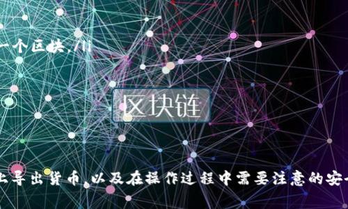 如何在Tokenim平台上导出货币：详细步骤与注意事项
Tokenim, 导出货币, 数字货币, 加密资产/guanjianci

### 导言

随着数字货币市场的蓬勃发展，越来越多的人开始接触并投资于各种加密资产。在众多平台中，Tokenim因其用户友好的界面和高效的交易功能而备受欢迎。然而，许多用户在使用Tokenim进行货币交易后，往往会面临一个问题：如何将所持有的货币导出？本文将详细介绍在Tokenim平台上导出货币的具体步骤，以及需要注意的事项，帮助用户更好地管理他们的数字资产。

### 一、Tokenim简介

Tokenim是一个为用户提供方便快捷的数字货币交易的平台。它不仅支持多种主流加密货币的交易，还提供了高效的资产管理工具。用户可以在Tokenim上轻松进行交易、存储及导出货币。该平台以其安全性和用户体验著称，吸引了大量的投资者和交易员。

### 二、导出货币的步骤

导出货币主要包括以下几个步骤，下面将逐一详细讲解。

#### 第一步：登录Tokenim账户

用户首先需要登录到自己的Tokenim账户。这一步骤十分重要，因为只有登录后才能访问账户中的所有信息和功能。如果用户还没有注册账户，可以通过Tokenim官方网站进行注册。

#### 第二步：进入资产管理页面

登录成功后，用户需要找到资产管理或钱包管理页面。一般情况下，这个页面可以在用户界面的顶部导航栏中找到，通常被标记为“资产”、“钱包”或“账户”。在这个页面中，用户会看到自己所持有的所有数字货币的详细信息，包括余额、价值等。

#### 第三步：选择要导出的货币

在资产管理页面，用户可以看到各种可用的数字货币。用户需要找到并选择自己想要导出的货币。点击相应的货币图标后，用户会进入这个货币的详细信息页面。

#### 第四步：选择导出选项

在货币详细信息页面中，用户会看到多个操作选项，包括“导出”、“提取”或“提现”等。用户需要点击“导出”按钮，进入导出设置页面。

#### 第五步：填写导出信息

在导出设置页面，用户需要填写一些必要的信息，包括接收地址和导出数量。接收地址是用户希望将货币发送到的外部钱包地址，确保这个地址正确无误非常重要，否则资产可能会永久丢失。

#### 第六步：确认导出

填写完所有信息后，用户需要再次确认导出信息的准确性。Tokenim通常会要求用户进行安全验证，比如输入二次密码或通过邮件确认。完成这些步骤后，用户可以点击“确认导出”按钮。

#### 第七步：查看导出状态

最后，用户可以在资产管理页面中查看导出的状态。通常，Tokenim会提供导出请求的处理时间。用户可以通过该页面跟踪交易状态，确保交易成功。

### 三、注意事项

在导出货币时，有几个重要的注意事项，用户务必牢记。

1. **确保地址正确性**：在填写接收地址时，用户一定要非常谨慎，确保输入无误。很多数字货币一旦发送到错误的地址，无法恢复。

2. **提现限制与费用**：不同的数字货币可能有不同的提现限制和手续费用，用户在导出之前，应了解这些信息，避免超出限制或产生过高的费用。

3. **安全性**：用户导出货币时，应注意自己的账户安全，包括使用强密码、启用两步验证等，防止黑客攻击。

4. **了解处理时间**：不同的数字货币在导出时可能会有不同的处理时间，用户应了解相关信息，以便合理安排资金流动。

### 四、可能相关的问题

在本文中，我们还会探讨以下几个用户常见的问题，帮助用户更好地理解Tokenim的货币导出流程。

#### 问题一：Tokenim支持哪些数字货币的导出？

##### Tokenim支持的数字货币种类

Tokenim平台支持多种主流数字货币的交易和管理，包括比特币（BTC）、以太坊（ETH）、瑞波币（XRP）、莱特币（LTC）等。用户在进行货币的导出时，应首先确认自己所持有的数字货币是否支持导出。

每种货币的处理机制可能会有所不同，例如，某些货币可能需要更长的确认时间，而其他货币则可能有较低的提现门槛。用户可以在Tokenim的官方网站或者资产管理页面查看支持的币种列表及其相关信息，以便做出合理的资金管理和导出决策。

##### 如何查看支持的币种

用户可以在Tokenim的资产管理页面右侧的币种列表中查看支持的所有币种。通常这些币种会被按照字母顺序排列，用户可以通过搜索功能快速找到感兴趣的数字货币。此外，Tokenim服务的更新和扩展也会影响支持的币种列表，因此用户应定期查看以获取最新信息。

#### 问题二：Tokenim导出货币时的手续费是多少？

##### 手续费的构成与计算

在Tokenim导出货币时，手续费是一个不可忽视的因素。每种数字货币的手续费可能会有所不同，通常情况下，手续费的计算依据市场的交易情况和网络的拥堵程度而定。比如，比特币网络在高峰期会收取更高的手续费，而在低峰期则会相对较低。

用户在导出货币前，Tokenim会根据当前网络情况自动显示手续费信息，用户可以根据这一信息进行判断。如果所需支付的手续费过高，用户可以选择稍后再进行导出，等待网络状况改善。

##### 如何减少导出手续费

为了减少导出手续费，用户可以考虑以下几种策略：

ul
  listrong选择低峰期/strong：在网络使用量较低的时段进行导出，比如在周末或节假日，通常情况下手续费会更低。/li
  listrong批量导出/strong：如果用户有多种数字货币需要导出，可以尝试将它们合并处理，避免多次支付手续费。/li
  listrong使用手续费较低的币种/strong：如果有其他低手续费的数字货币可用，可以考虑将资金转换成这种货币后再进行导出。/li
/ul

#### 问题三：Tokenim账户被盗或密码忘记，该怎么办？

##### 账户安全问题处理步骤

账户安全是每个数字货币用户都需要重视的问题。如果用户的Tokenim账户被盗或忘记密码，应及时采取措施进行处理。

首先，如果用户发现账户异常，如未授权的交易，立即联系Tokenim客服，并将相关情况告知他们，通常情况下平台会进行逐一审核并采取必要的措施。为了保护账户，用户应尽快修改密码，如果启用了两步验证，可以提高账户的安全性。

##### 找回密码的步骤

如果用户忘记了Tokenim账户的密码，可以通过以下步骤进行找回：

ol
  li在Tokenim登录页面，点击“忘记密码”链接。/li
  li输入注册时关联的邮箱地址，并按照提示操作。/li
  li用户将收到一封邮件，内含重置密码的链接。/li
  li通过链接访问后，用户可以创建一个新的密码。/li
/ol

在设置新密码时，用户应尽量选择复杂的密码，以增强账户的安全性，并建议继续启用两步验证功能，保护账户不受潜在风险的影响。

#### 问题四：Tokenim导出货币后为何需要等待确认？

##### 交易确认的过程

当用户在Tokenim平台上导出货币后，交易并不会立即完成，而是需要经过网络区块的验证和确认。每种数字货币的确认机制可能会有所不同，但一般情况是需要数十分钟到数小时不等。

这个确认过程适用于所有基于区块链技术的货币。它确保每一笔交易的合法性和安全性，避免了双重支付及其他欺诈活动。因此，一旦用户发起导出请求，网络节点会收到并验证该交易，然后将其打包到区块中进行确认。

##### 确认时间的影响因子

确认时间的长短受多种因素的影响，包括：

ul
  listrong网络拥堵程度/strong：当大量用户在同时进行交易时，网络将变得拥堵，交易确认的速度也会下降。/li
  listrong手续费设置/strong：用户设置的交易手续费越高，确认速度通常越快。矿工会优先处理手续费高的交易。/li
  listrong区块生成时间/strong：每种数字货币的区块生成时间不同，造成确认速度的不一样。比如，比特币每10分钟生成一个区块，而以太坊平均每15秒就生成一个区块。/li
/ul

因此，用户在导出货币时应理解这一过程，并耐心等待交易被确认。同时，可以通过Tokenim平台提供的地址来跟踪交易状态。

### 结论

导出货币在Tokenim平台上是一个相对简单的过程，但用户在此过程中需要注意多个方面的细节。通过本文的内容，相信用户能够更加清晰地理解如何在Tokenim上导出货币，以及在操作过程中需要注意的安全与费用问题。在数字货币领域，良好的操作习惯和安全保障同样重要，用户应不断学习和提升自己的交易技巧，确保自身数字资产的安全和增值。