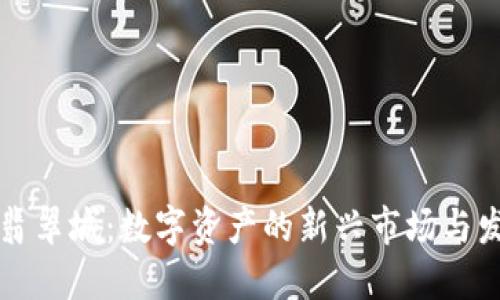 虚拟币翡翠城：数字资产的新兴市场与发展趋势