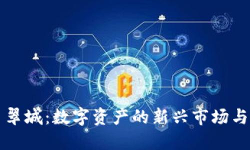 虚拟币翡翠城：数字资产的新兴市场与发展趋势