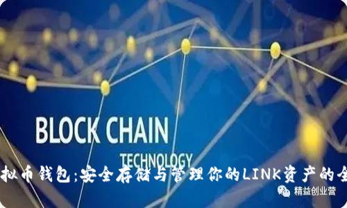 LINK虚拟币钱包：安全存储与管理你的LINK资产的全面指南