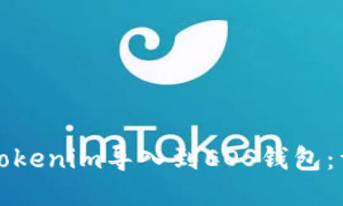 如何将Tokenim导入到EOS钱包：详细指南