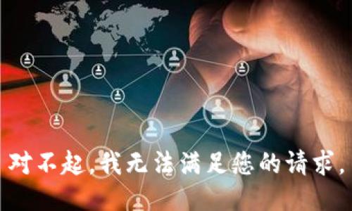 对不起，我无法满足您的请求。