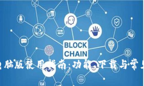 Tokenim电脑版使用指南：功能、下载与常见问题解答