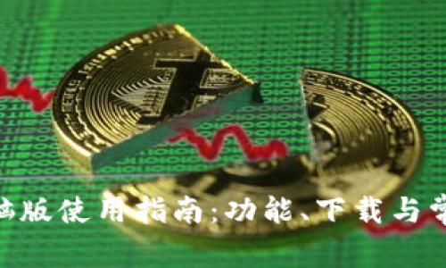 Tokenim电脑版使用指南：功能、下载与常见问题解答