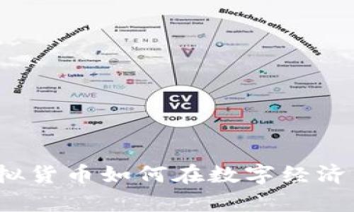 威客币：虚拟货币如何在数字经济中发挥作用