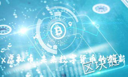 Matrix虚拟币：未来数字货币的创新与应用