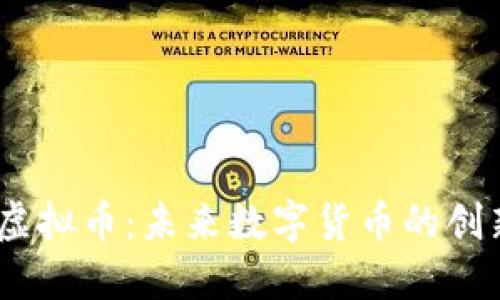 Matrix虚拟币：未来数字货币的创新与应用