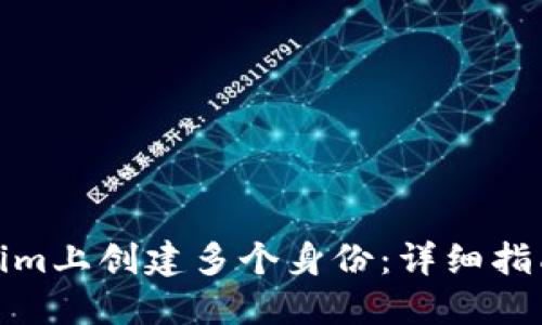 如何在Tokenim上创建多个身份：详细指南与应用示例