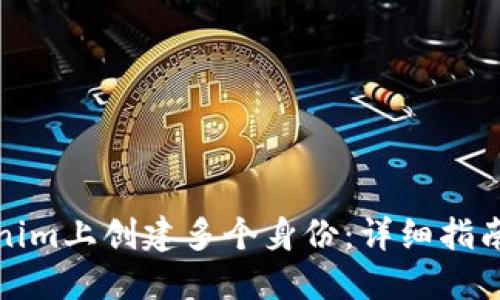 如何在Tokenim上创建多个身份：详细指南与应用示例
