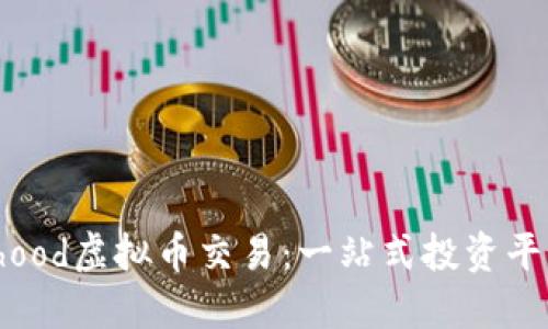 全面了解Robinhood虚拟币交易：一站式投资平台的崛起与未来