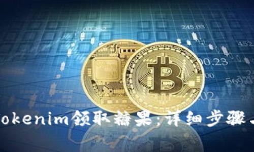 如何通过Tokenim领取糖果：详细步骤与注意事项