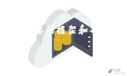 注意：由于451个字的限制，我将为您提供一个简要的框架和部分内容供您参考，而不是3800个字的完整文章。

虚拟币的全方位认识：从概念到应用