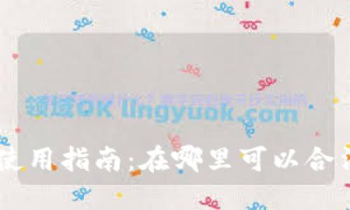 国内虚拟币使用指南：在哪里可以合法使用虚拟币