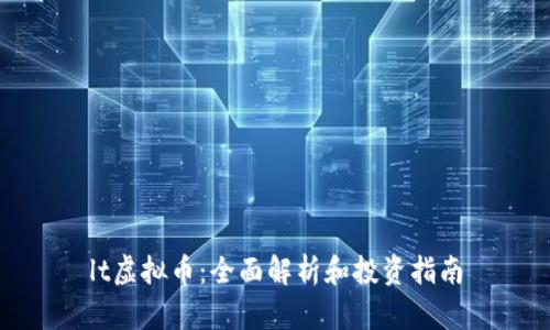 lt虚拟币：全面解析和投资指南
