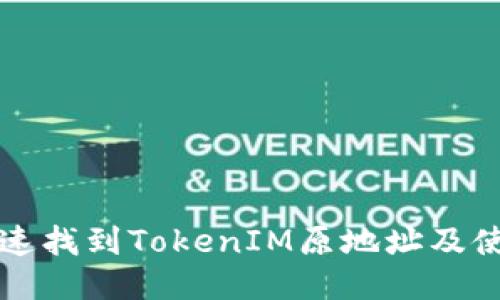 如何快速找到TokenIM原地址及使用指南
