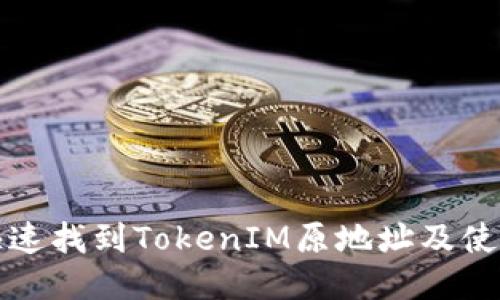 如何快速找到TokenIM原地址及使用指南