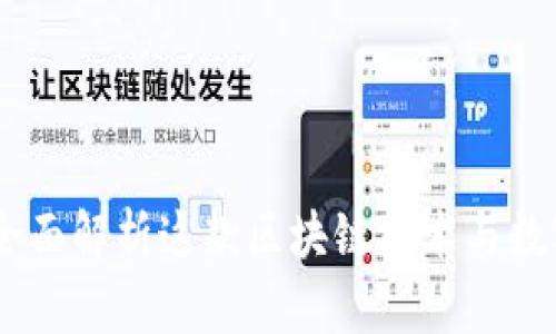 NEM虚拟币：全面解析这款区块链技术与数字货币的结合