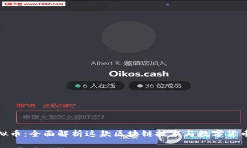 NEM虚拟币：全面解析这款区块链技术与数字货币的结合