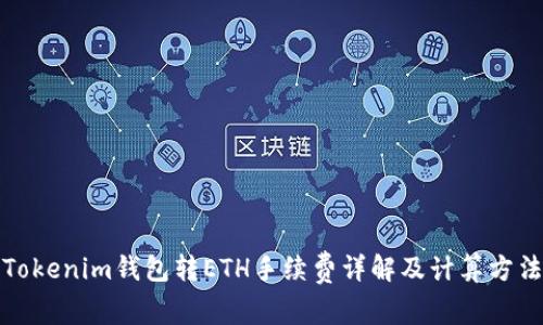 Tokenim钱包转ETH手续费详解及计算方法