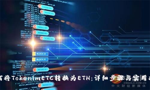 如何将TokenimETC转换为ETH：详细步骤与实用指南