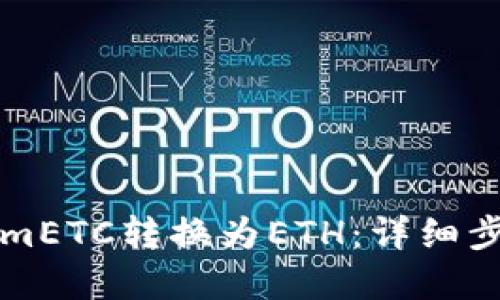 如何将TokenimETC转换为ETH：详细步骤与实用指南