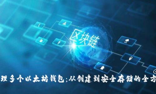 如何管理多个以太坊钱包：从创建到安全存储的全方位指南