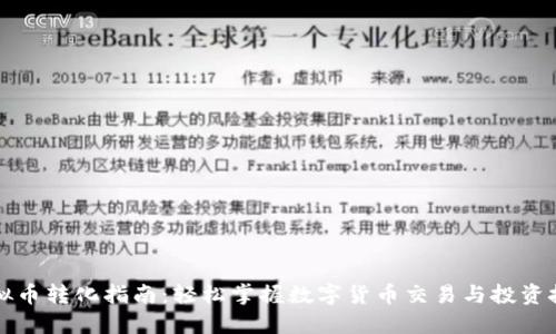 虚拟币转化指南：轻松掌握数字货币交易与投资技巧