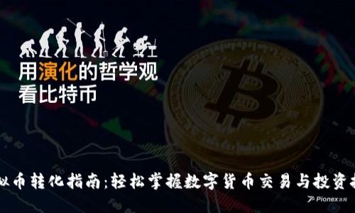 虚拟币转化指南：轻松掌握数字货币交易与投资技巧