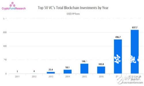   Tokenim是真的吗？全面解析与用户经验分享 / 
 guanjianci Tokenim, 加密货币, 投资平台, 用户评价 /guanjianci 

引言：Tokenim的崛起
随着数字货币市场的蓬勃发展，各种加密货币交易平台如雨后春笋般涌现。其中，Tokenim作为一个新兴的平台，吸引了大量用户的关注与讨论。那么，Tokenim究竟是真的吗？它的运营模式、用户评价以及在市场上的位置又是怎样的呢？本文将对Tokenim做一个详细的解析，帮助用户更好地理解这个平台。

Tokenim是什么？
Tokenim是一个加密货币交易平台，提供用户进行各种数字货币交易的功能。用户可以在这个平台上进行比特币、以太坊等主流数字货币的买卖。Tokenim的界面友好，操作简便，吸引了不少新用户加入。此外，Tokenim还提供数字货币的存储、资产管理、市场分析等多种服务。其目标是为用户提供一个安全、高效的加密交易环境。

Tokenim的安全性
安全性是所有投资平台最受关注的话题之一。Tokenim采取了多种安全措施来确保用户资产的安全性，包括二步验证、冷存储钱包以及定期的安全审计等。此外，Tokenim也会定期更新系统，以抵御不断进化的网络攻击手段。用户在选择平台时，了解其安全性是非常重要的，而Tokenim在这一方面的努力值得认可。

用户评价：Tokenim的真实反馈
用户的评价是评估一个平台是否可靠的重要依据。通过在多个论坛、社交媒体和评价网站上浏览，Tokenim的用户反馈呈现出两极分化的现象。一方面，许多用户赞扬Tokenim操作简单、交易便捷，尤其适合新手；另一方面，也有用户反映出现在的技术支持和客服响应不够及时的问题。
用户的体验往往反映了平台的真实情况。正因如此，在选择Tokenim作为交易平台之前，用户需做好充分的调查，同时结合自身的需求进行审慎决策。

Tokenim的优势与劣势
作为一个新进入市场的加密交易平台，Tokenim具备不少吸引用户的优势。首先，平台的交易费率相对较低，这对于频繁交易的用户来说是一个不错的选择。此外，Tokenim在操作界面上的简洁性与友好性，降低了用户的学习成本，使得新手能够快速上手。
然而，Tokenim也面临着一些问题。比如，作为新兴平台，其知名度和信任度相对较低，这让部分用户在选择时会有所顾虑；其次，技术支持服务尚未达到行业最高水平，一些用户反馈在遇到问题时解决速度较慢。

Tokenim的市场定位
Tokenim专注于新兴市场，旨在吸引那些刚开始接触加密货币的用户。通过提供简易的用户界面和友好的操作流程，Tokenim试图降低门槛，从而让更多人参与到数字货币的投资中。此外，Tokenim也在不断扩展其服务，如添加更多的数字货币选项、增加市场分析工具，以满足多样化的用户需求。

常见问题解答

Tokenim的提现与充值是否方便？
在选择任何投资平台时，提现与充值的流畅度都是用户关注的重点。Tokenim允许用户通过多种方式进行充值，包括银行转账和信用卡支付等。用户提到，充值过程总体上比较顺畅。但在提现方面，有用户发现，在高峰期出现了处理时间较长的情况。这使得部分用户在需要迅速提取资产时感到不便。
为了提高用户体验，Tokenim也在积极这个过程，增加处理能力。不过，用户在选择平台前，应充分考虑提现的时间限制与手续费情况，以避免不必要的麻烦。

Tokenim的客服支持是否及时？
良好的客户服务是用户信任一个平台的重要依据。针对Tokenim的客服支持，用户反馈存在一定分歧。部分用户表示，客服的回复速度较快，能够满足用户的问题和建议；而也有用户反映，非高峰时段的客服支持响应较慢，这在一定程度上影响了客户的使用体验。
为了增强用户信助，Tokenim正在推出更为完善的客服体系，旨在提供更快速、更有效的客户支持。用户在使用时，若遇到问题可通过官方渠道进行反馈，Tokenim也会持续对客服质量进行监控和评估。

如何在Tokenim上进行安全交易？
安全交易是任何投资者的基本需求。使用Tokenim时，用户应采取一些保护措施。例如，开启双重身份验证，定期更改密码，以及不在公共网络下进行交易，都能有效保障账户的安全。此外，了解市场走势，谨慎设置交易限额、止损等功能，能帮助用户避免不必要的损失。
此外，用户也应及时关注平台的安全公告和更新，确保使用的版本是最新的，一旦发现异常活动，立刻联系平台客服。保持警觉，才能更安全地进行交易。

Tokenim未来的发展潜力如何？
虽然Tokenim目前还处于快速成长阶段，但凭借不断增强的用户基础和良好的市场口碑，未来发展潜力可期。随着更多用户开始关注加密货币和数字资产，Tokenim如能继续保持其服务质量并提升客户体验，无疑能在竞争激烈的市场中占有一席之地。 
未来，Tokenim计划拓展更多区块链项目，并可能引入更多创新功能。例如，推进DeFi（去中心化金融）项目或NFT（非同质化代币）交易功能，都能为平台带来更大的市场机会。

结论：Tokenim值得信赖吗？
总而言之，Tokenim作为一个新兴的加密货币交易平台，具备内在的风控能力与市场机会。虽然在用户支持和提现速度方面仍需改进，但从总体用户体验来看，其潜在价值还是不容小觑的。无论选择哪种加密货币交易平台，用户都应依据自身需求、资深知识以及风险偏好作出明智决策。
希望通过本文，对Tokenim的全面解析能帮助有意向体验该平台的用户更好地了解其优缺点，做出更为理性的投资选择。