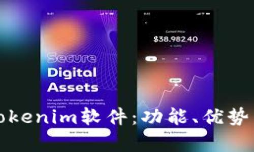 全面解析Tokenim软件：功能、优势与应用场景