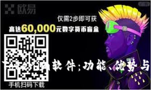 全面解析Tokenim软件：功能、优势与应用场景