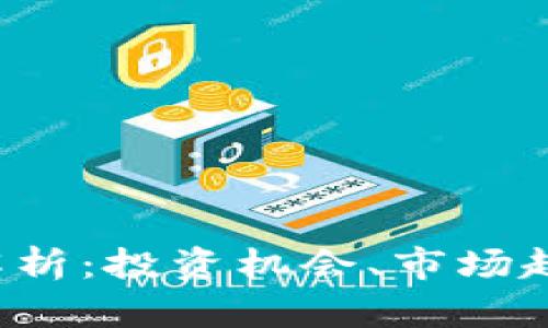虚拟币6880解析：投资机会、市场趋势及未来发展