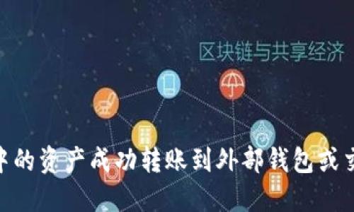 如何将Tokenim中的资产成功转账到外部钱包或交易所的详细指南