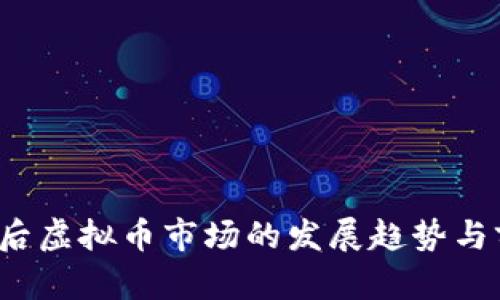 2023年后虚拟币市场的发展趋势与前景分析